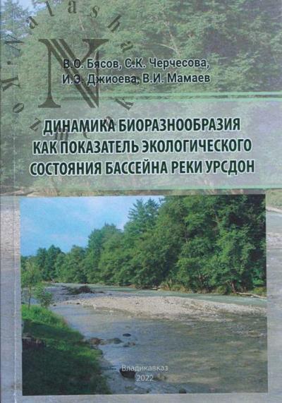 Biasov V.O. Dinamika bioraznoobraziia kak pokazatel' ekologicheskogo sostoianiia basseina reki Ursdon