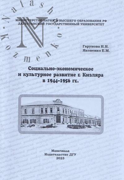 Garunova N.N. Sotsial'no-ekonomicheskoe i kul'turnoe razvitie g. Kizliara v 1944-1956 gg.