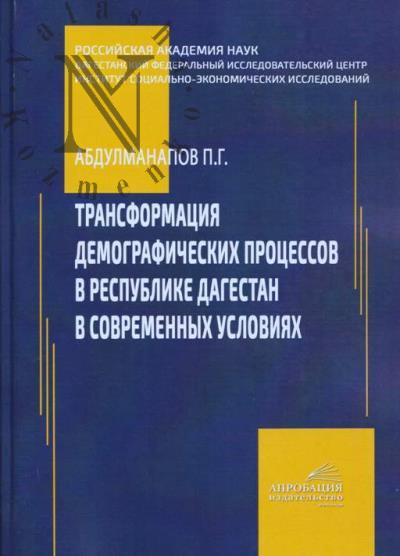 Abdulmanapov P.G. Transformatsiia demograficheskikh protsessov v Respublike Dagestan v sovremennykh usloviiakh.