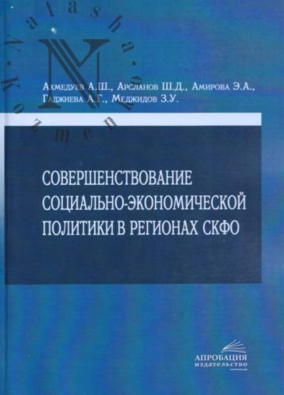 Akhmeduev A.Sh. Sovershenstvovanie sotsial'no-ekonomicheskoi politiki v regionakh SKFO.