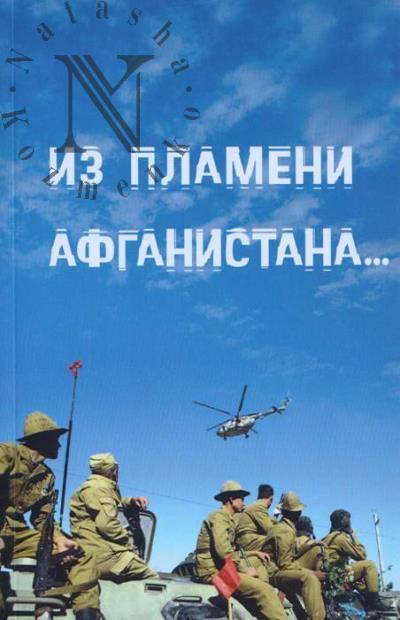 Из пламени Афганистана...