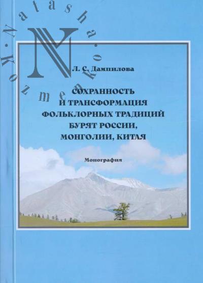 Дампилова Л.С. Сохранность и трансформация фольклорных традиций бурят России, Монголии, Китая.