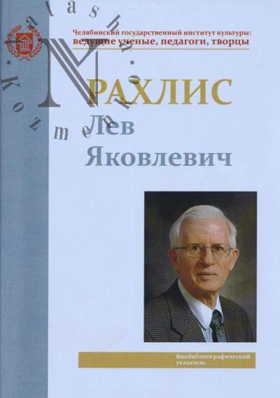 Rakhlis Lev Iakovlevich