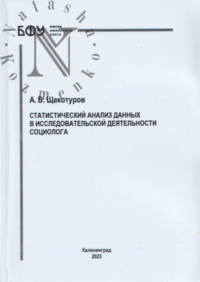 Shchekoturov A.V. Statisticheskii analiz dannykh v issledovatel'skoi deiatel'nosti sotsiologa