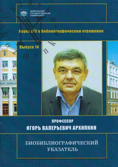Профессор Игорь Валерьевич Архипкин