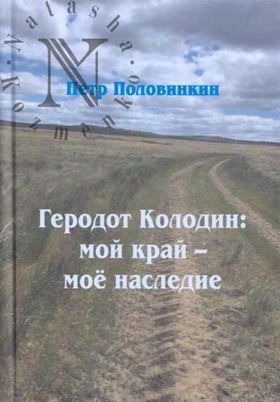 Polovinkin P.V. Gerodot Kolodin