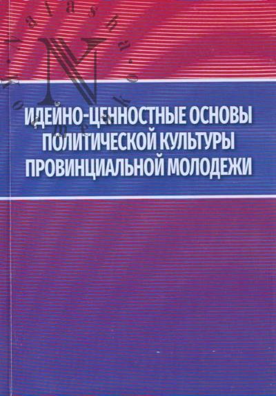Ideino-tsennostnye osnovy politicheskoi kul'tury provintsial'noi molodezhi