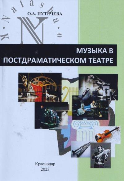 Putecheva O.A. Muzyka v postdramaticheskom teatre