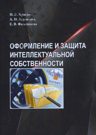 Krasina I.B. Oformlenie i zashchita intellektual'noi sobstvennosti