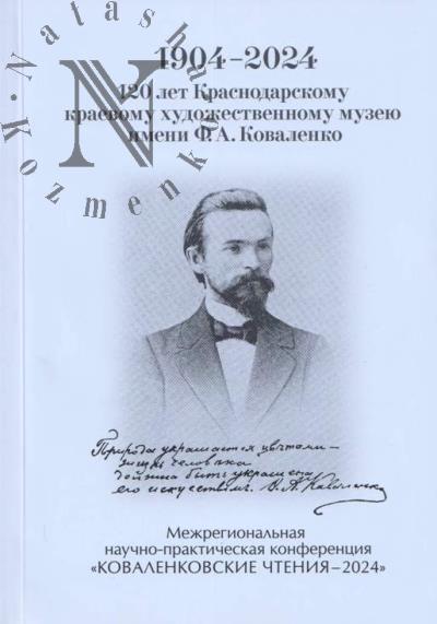 Mezhregional'naia nauchno-prakticheskaia konferentsiia "Kovalenkovskie chteniia-2024"