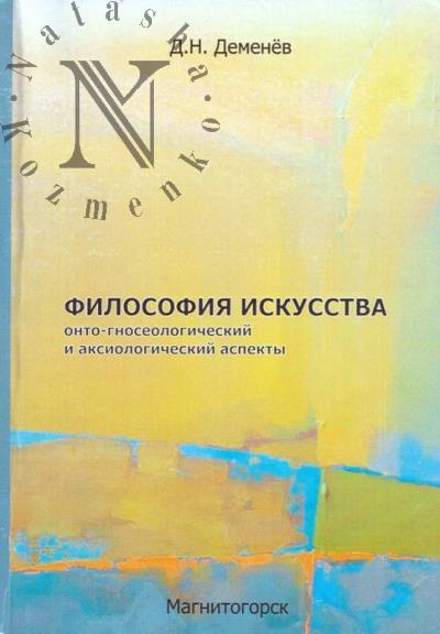 Demenev D.N. Filosofiia iskusstva.