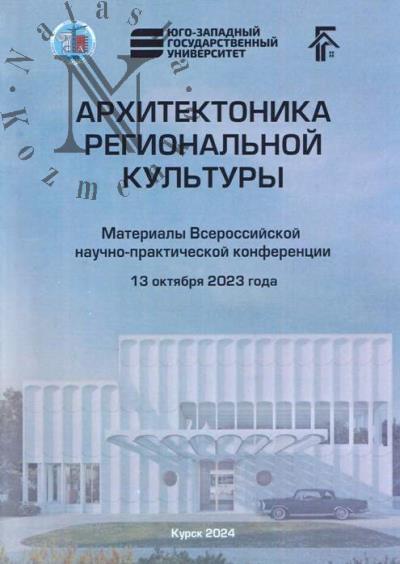 Arkhitektonika regional'noi kul'tury