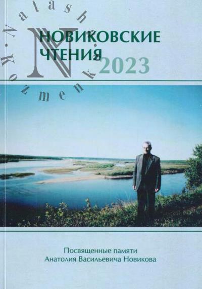 Novikovskie chteniia - 2023