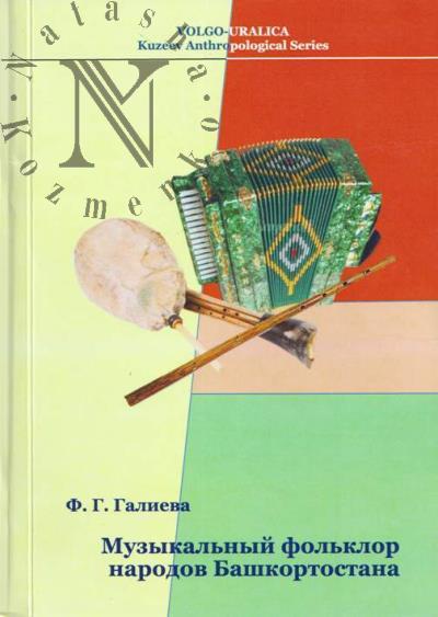 Galieva F.G. Muzykal'nyi fol'klor narodov Bashkortostana.