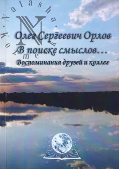 Олег Сергеевич Орлов.