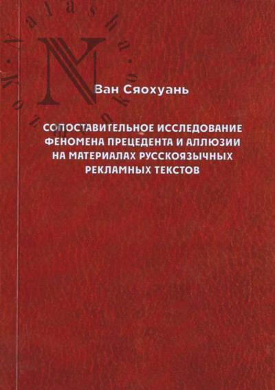 Ван Сяохуань. Сопоставительное исследование феномена прецедента и аллюзии на материалах русскоязычных рекламных текстов