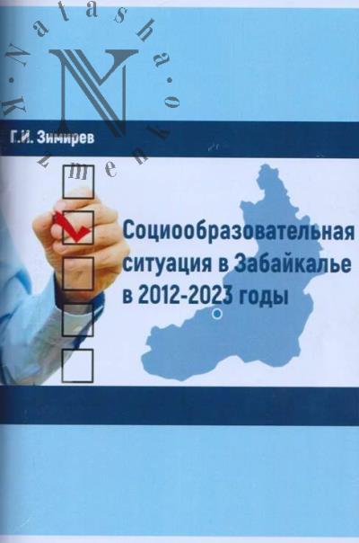 Zimirev G.I. Sotsioobrazovatel'naia situatsiia v Zabaikal'e.