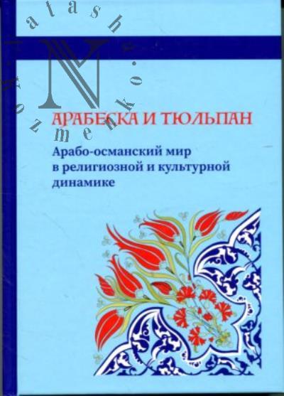 Арабеска и тюльпан.