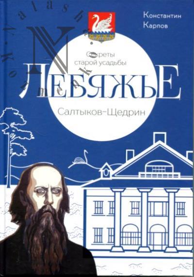 Karpov K.Iu. Sekrety staroi usad'by Lebiazh'e.