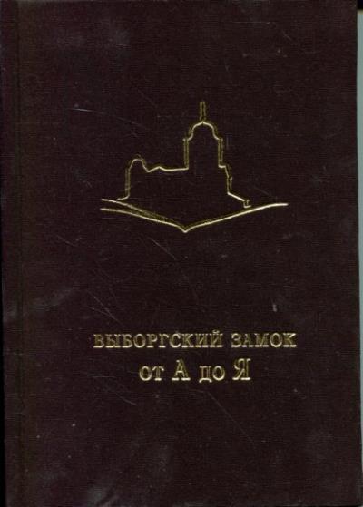 Vyborgskii zamok ot A do Ia.