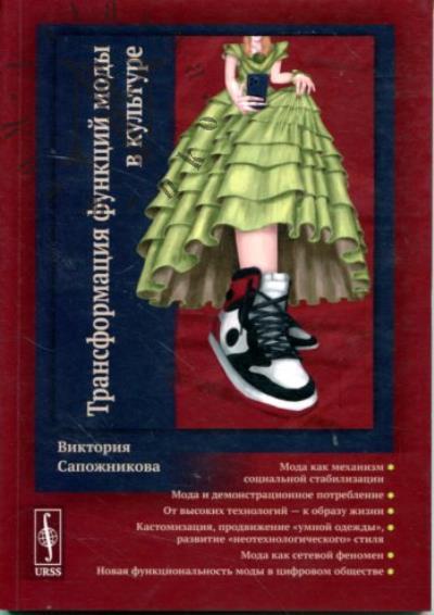 Сапожникова В.С. Трансформация функций моды в культуре.