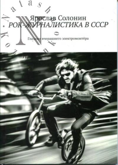 Solonin Ia. Rok-zhurnalistika v SSSR.