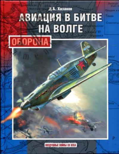 Хазанов Д.Б. Авиация в битве на Волге.