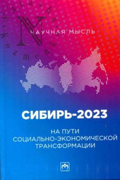 Sibir'-2023.