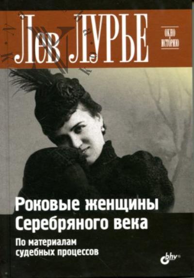 Лурье Л.Я. Роковые женщины Серебряного века.