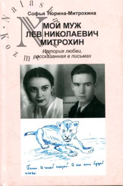 Tiurina-Mitrokhina S.A. Moi muzh Lev Nikolaevich Mitrokhin.