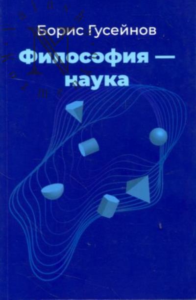Guseinov B. Filosofiia - nauka.