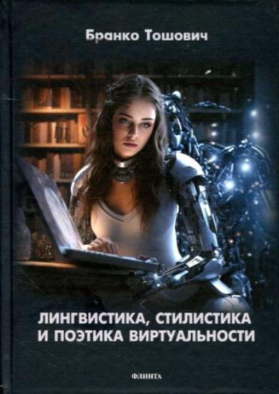Toshovich Branko. Lingvistika, stilistika i poetika virtual'nosti