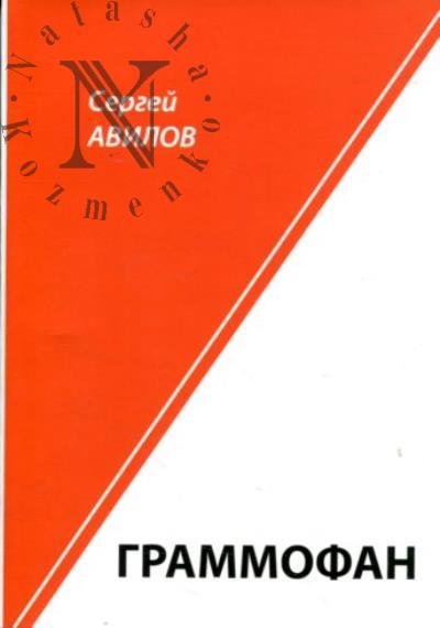 Avilov Sergei. Grammofan