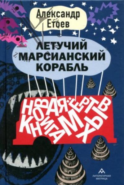 Етоев Александр. Летучий марсианский корабль.