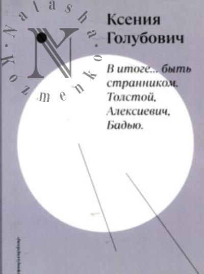 Golubovich Kseniia. V itoge...byt' strannikom.