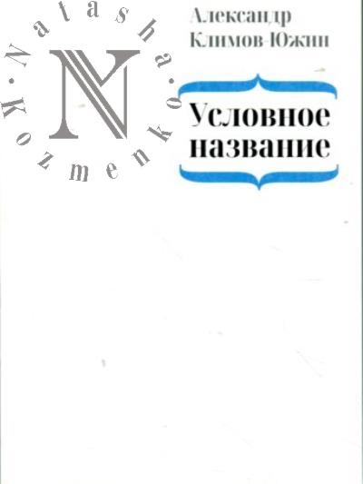 Klimov-Iuzhin Aleksandr. Uslovnoe nazvanie