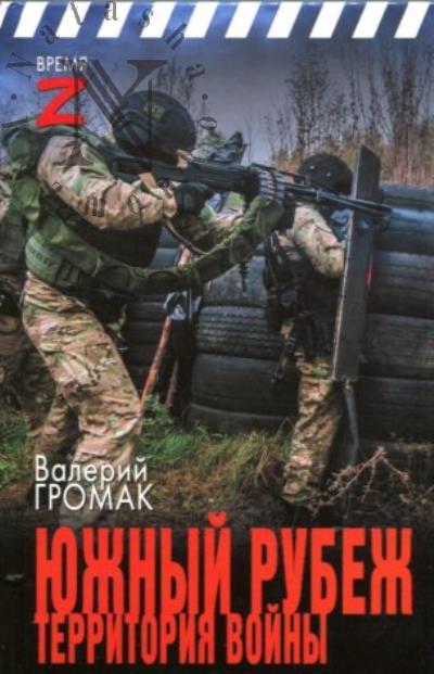 Gromak Valerii. Iuzhnyi rubezh.
