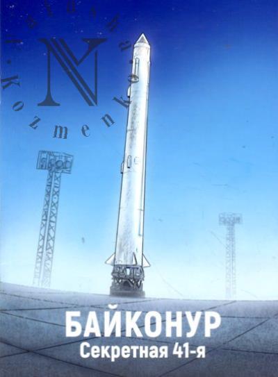 Kniaz'kin Mikhail. Baikonur.