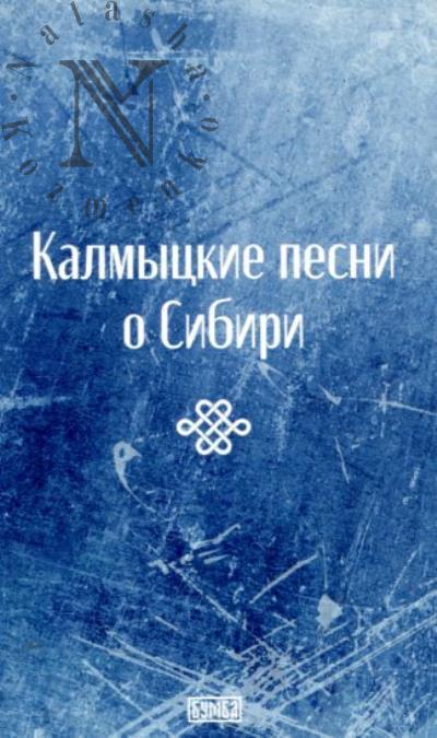Калмыцкие песни о Сибири.