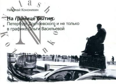 Kononikhin N. Na granitse bytiia.