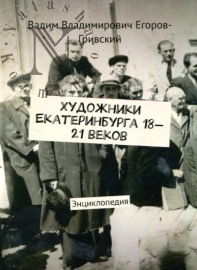 Egorov-Grivskii V.V. Khudozhniki Ekaterinburga 18-21 vekov