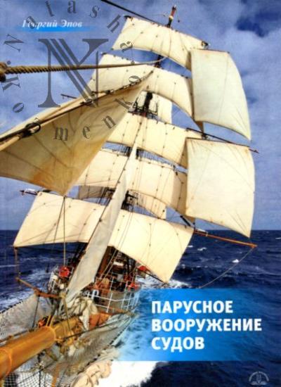 Epov G.S. Parusnoe vooruzhenie sudov.