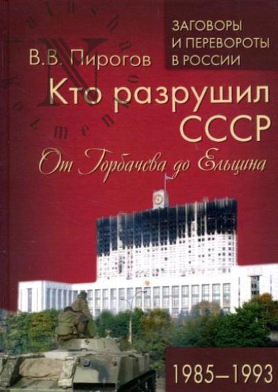Pirogov V.V. Kto razrushil SSSR.