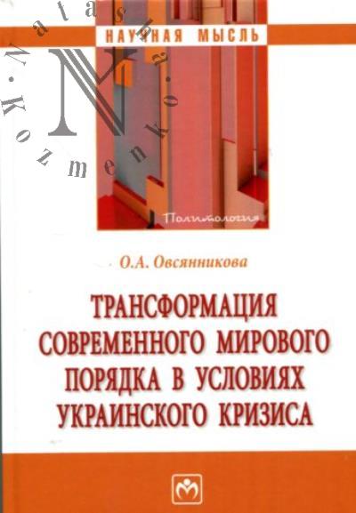 Овсянникова О.А. Трансформация современного мирового порядка в условиях украинского кризиса