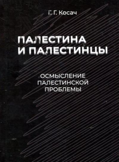 Kosach G.G. Palestina i palestintsy.