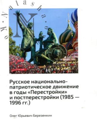 Berezenkin O.Iu. Russkoe natsional'no-patrioticheskoe dvizhenie v gody "Perestroiki" i postperestroiki [1985 - 1996 gg.].