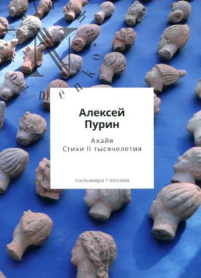 Purin Aleksei. Akhaiia