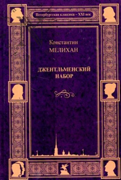 Мелихан К.С. Джентльменский набор.