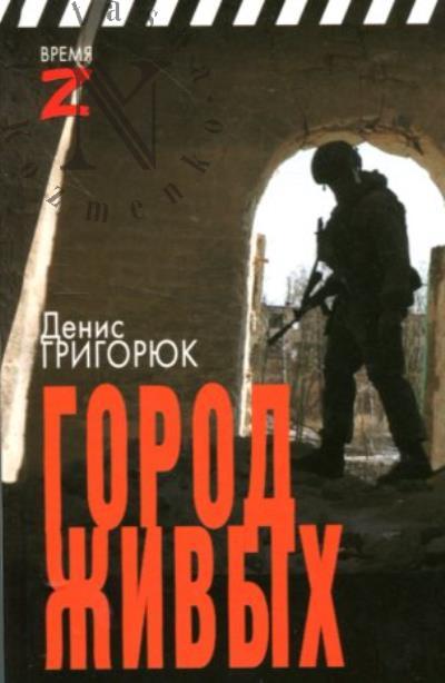 Григорюк Денис. Город живых