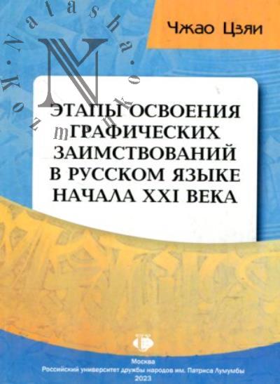 Чжао Цзяи. Этапы освоения графических заимствований в русском языке начала XXI века